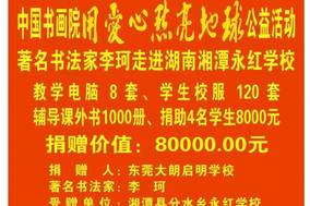 中国书画院用爱心照亮地球公益活动—著名书法家李珂走进湖南湘潭永红学校