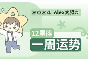 （周运）Alex 12星座一周运势（9.2—9.8）