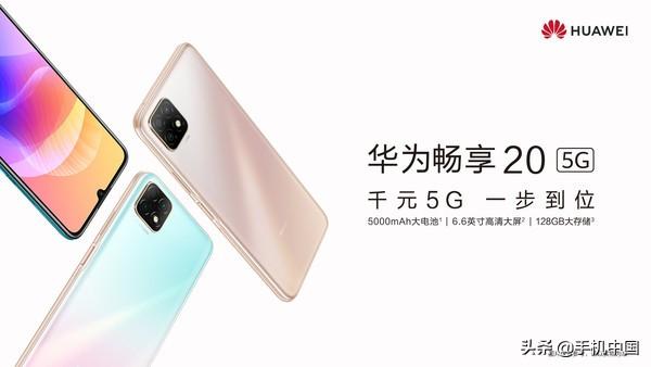 一图了解华为畅享20 千元5G标配128GB内存1699元起