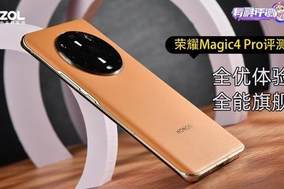 荣耀Magic4 Pro全面评测：全优体验 全能旗舰