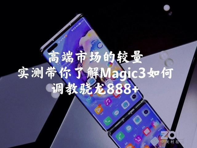 高端市场的较量，实测荣耀Magic3如何调教888+