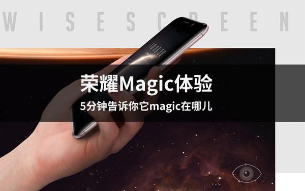 荣耀Magic体验 5分钟告诉你magic在哪儿