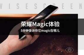 荣耀Magic体验 5分钟告诉你magic在哪儿