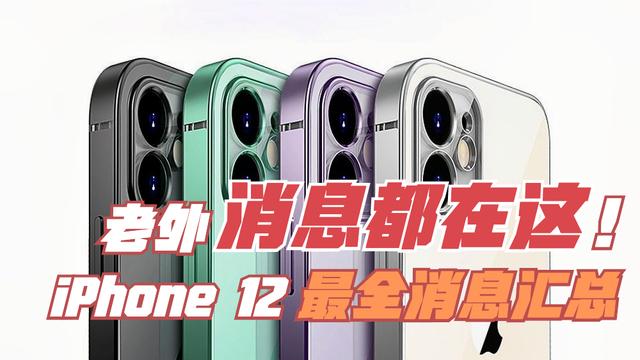 更新！iPhone 12最全消息汇总，老外的爆料都在这