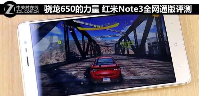 骁龙650的力量 红米Note3全网通版评测