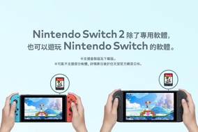 任天堂谈Switch 2可兼容现有Switch游戏：最符合消费者需求的选择