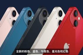 699美元起售，iPhone 13/13mini正式发布