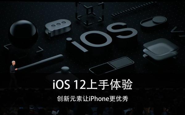 iOS 12上手体验 新元素让iPhone更优秀