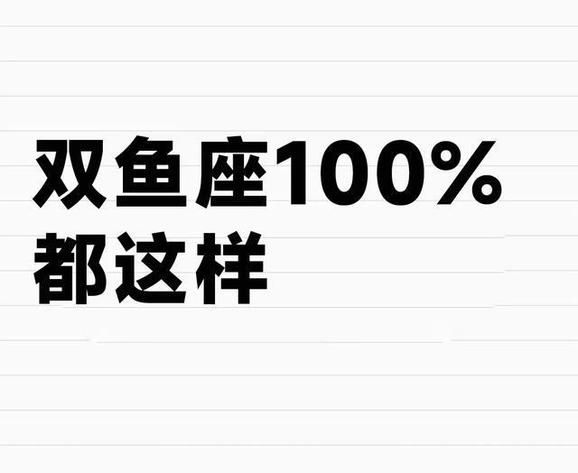 双鱼座100%都这样！