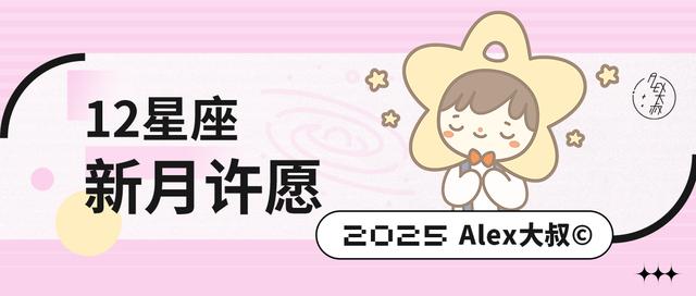 2025年3月29日白羊座新月许愿指导说明