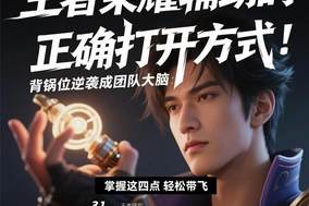《王者荣耀》辅助的正确打开方式：背锅位逆袭成团队大脑！