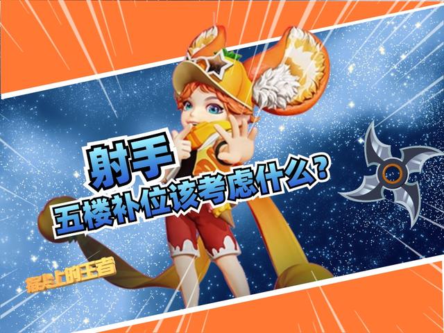 五楼射手别再无脑选，教你最简单的选将方式，学会胜算提升三成
