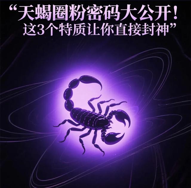 天蝎圈粉密码大公开！这3个特质让你直接封神！