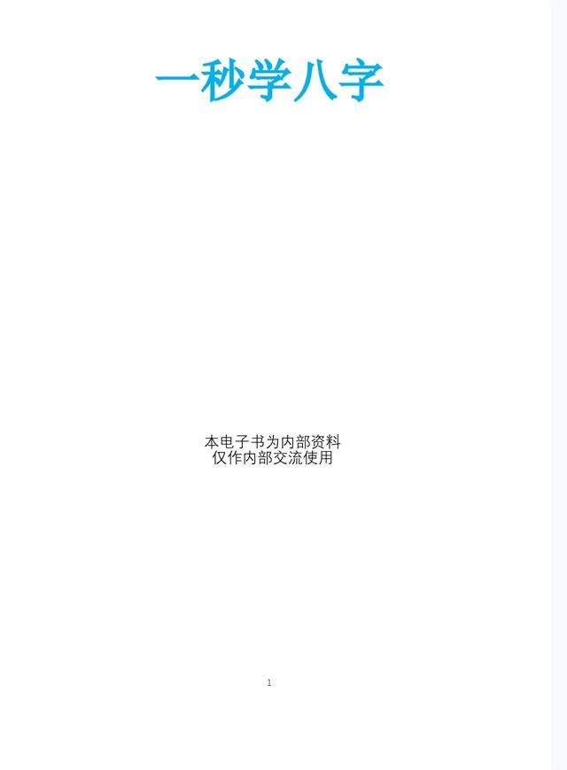 一秒学八字