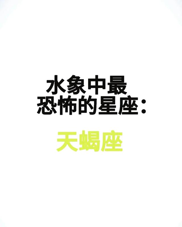 天蝎座的十大可怕特点！