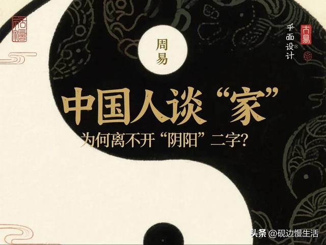 《周易》揭秘：中国人谈“家”，为何离不开“阴阳”二字？