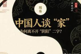 《周易》揭秘：中国人谈“家”，为何离不开“阴阳”二字？