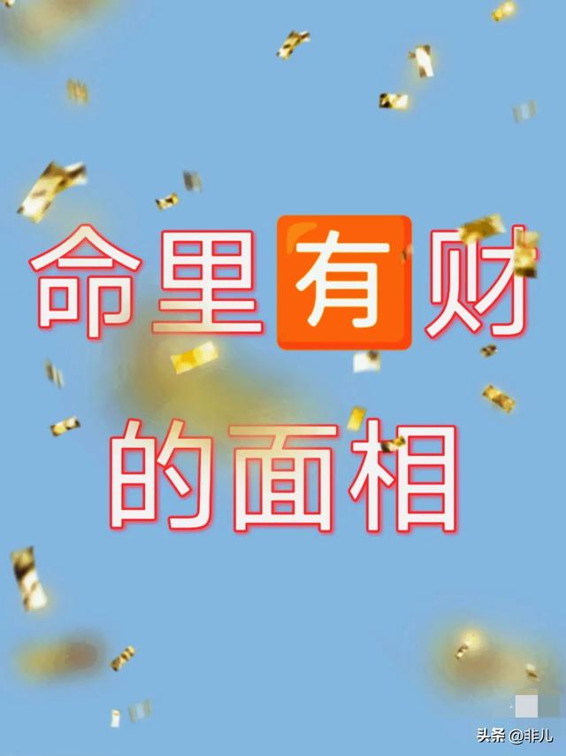 命里有财的面相：传统相学中的财富密码