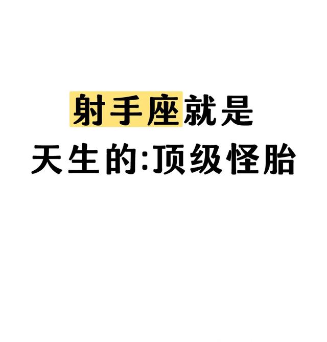 揭秘射手座：为何被称“顶级怪胎”
