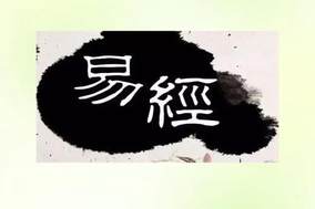 吾爱论语:《周易》，始于占卜，终于哲学